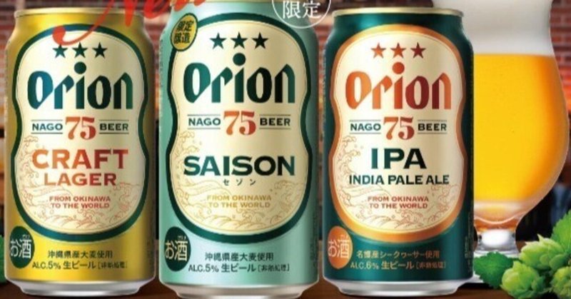 オリオンの75ビールがリニューアル！飲んだら体が夏になる！