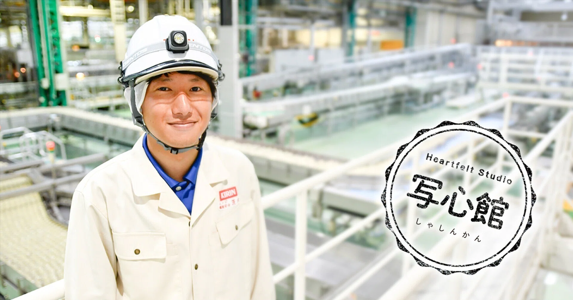 写心館#09】自分ならでは、自分だからこその仕事を #オープン社内報｜KIRIN