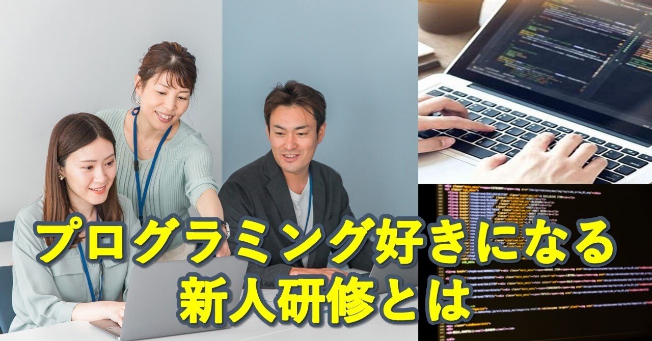 プログラミング好きになる新人研修とは｜株式会社アイネ 公式note