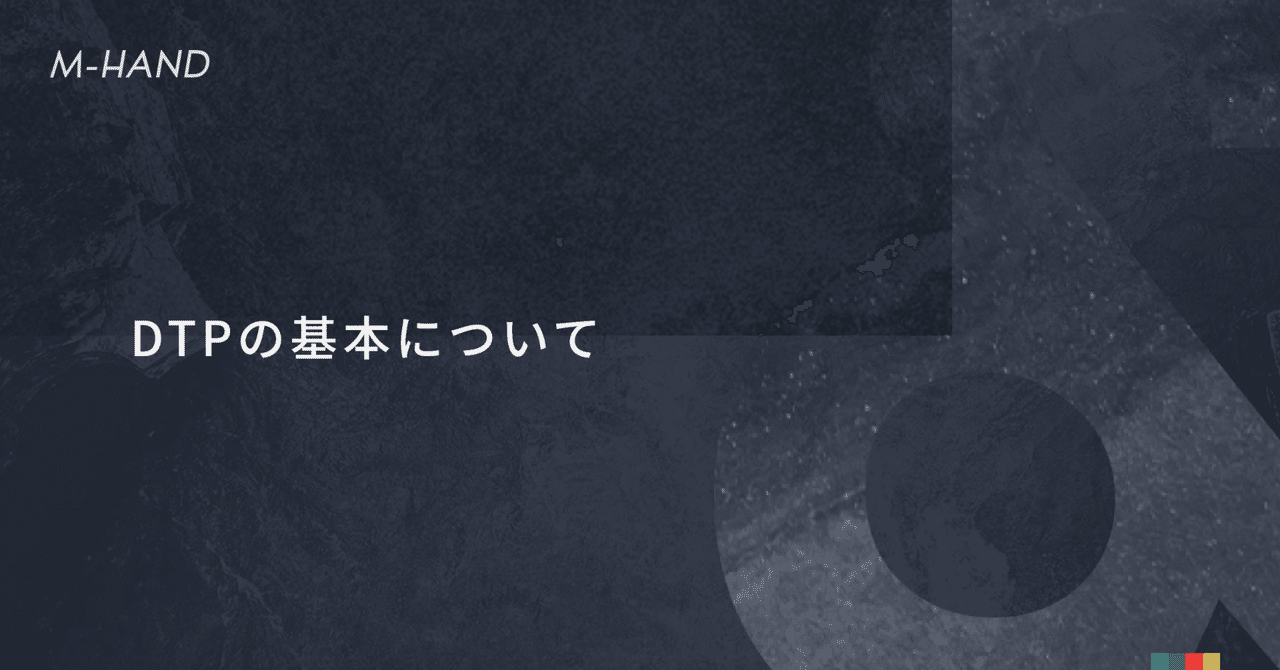 DTPの基本について|エムハンド|Web制作会社