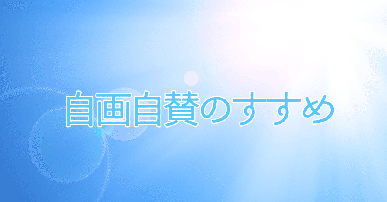 自画自賛のすすめ 山口絵美菜 note