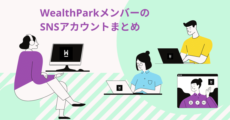 WealthParkメンバーのSNSアカウントまとめ