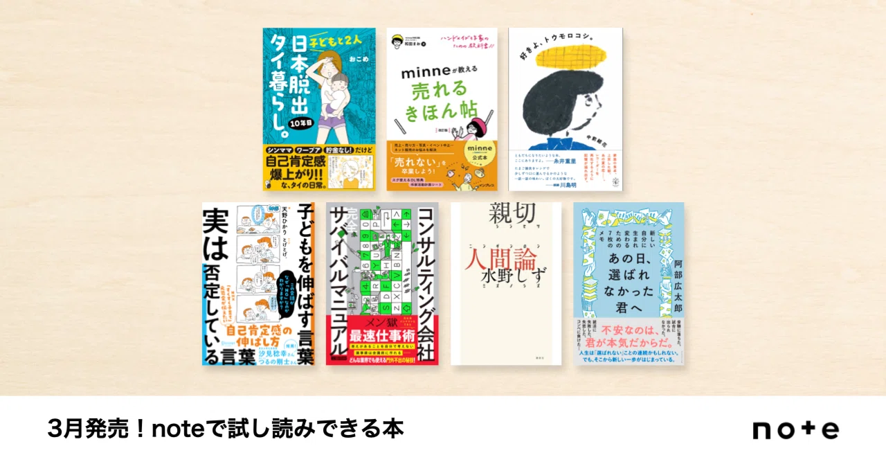 クリエイターのnoteが本に！noteで試し読みできる、3月発売の書籍を