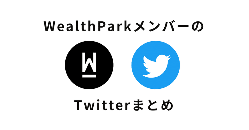 WealthParkメンバーのTwitterアカウント一覧