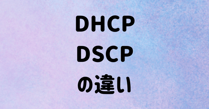 【CCNA用語】DHCPとDSCPの違い