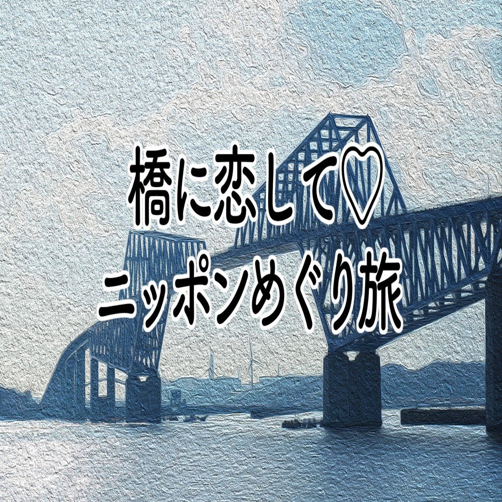 第14橋 東京ゲートブリッジ（東京都） ｜吉田友和「橋に恋して