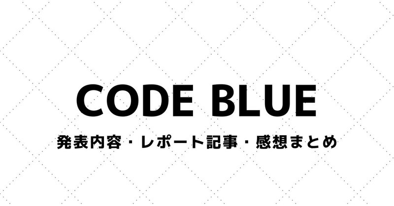 【CODE BLUE】発表スライド・参加レポート・感想まとめ（2014～）