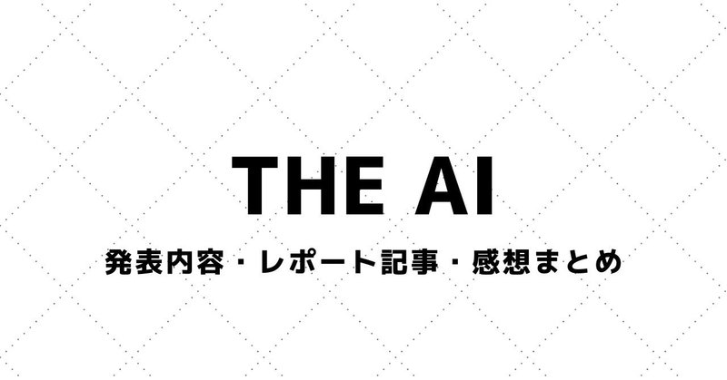 【THE AI】講演資料・参加レポート・感想まとめ（2018～）
