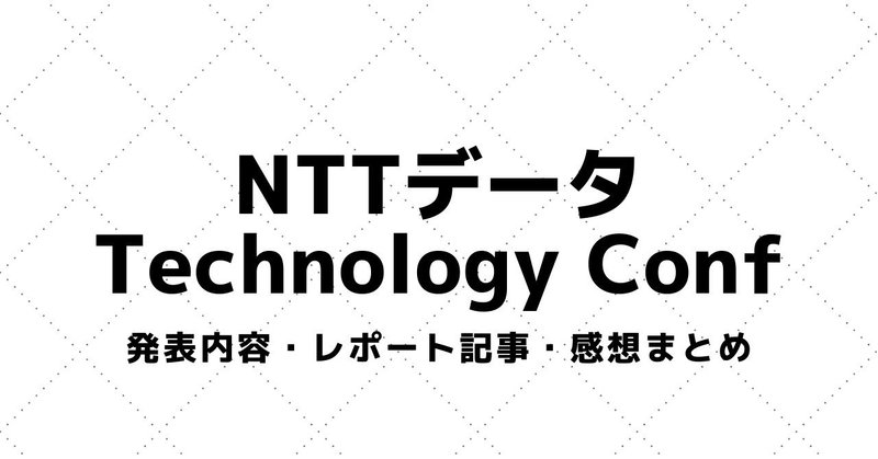 【NTTデータ テクノロジーカンファレンス】講演テーマ・参加レポート・感想まとめ（2017～）