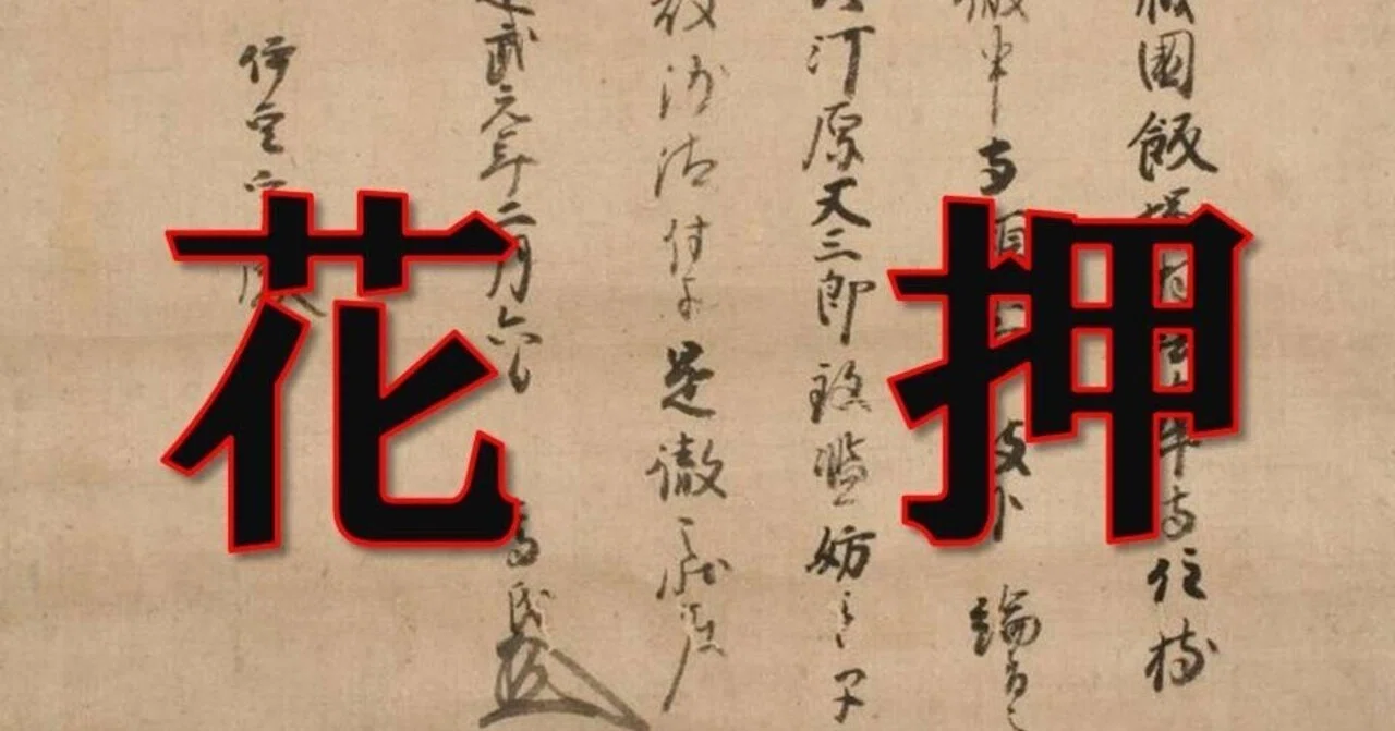 花押（かおう）ってなあに？俺のサイン！｜お字書き道TALKS｜書道系