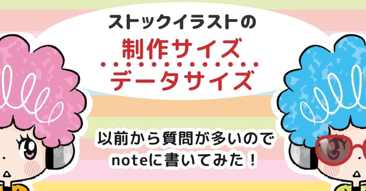 ストックの制作サイズや各サイトのデータサイズ制限について トラノスケ Note