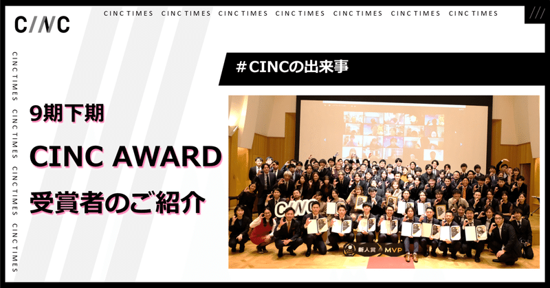 9期下期CINC AWARD受賞者ご紹介｜CINCの出来事