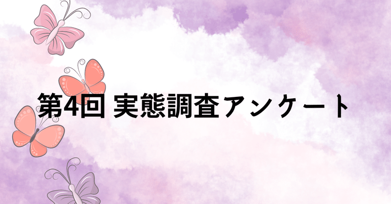 第4回　実態調査アンケート　結果報告