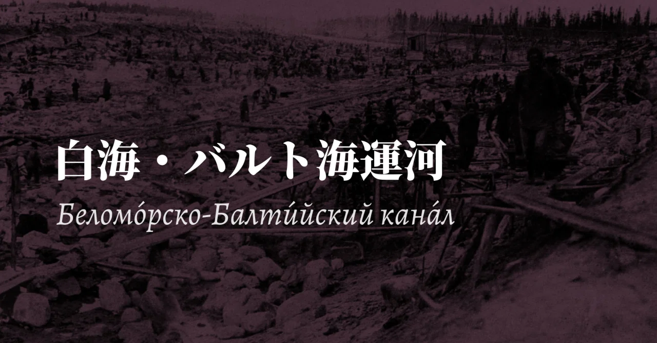 【強制労働によって建設された運河】白海・バルト海運河｜幻想の近現代｜note