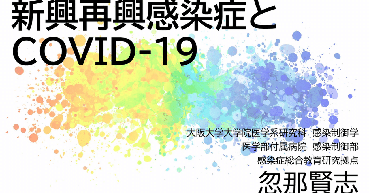 COREID 2022 第12回「新興再興感染症とCOVID19」を公開しました｜CiDEREDU【公式】