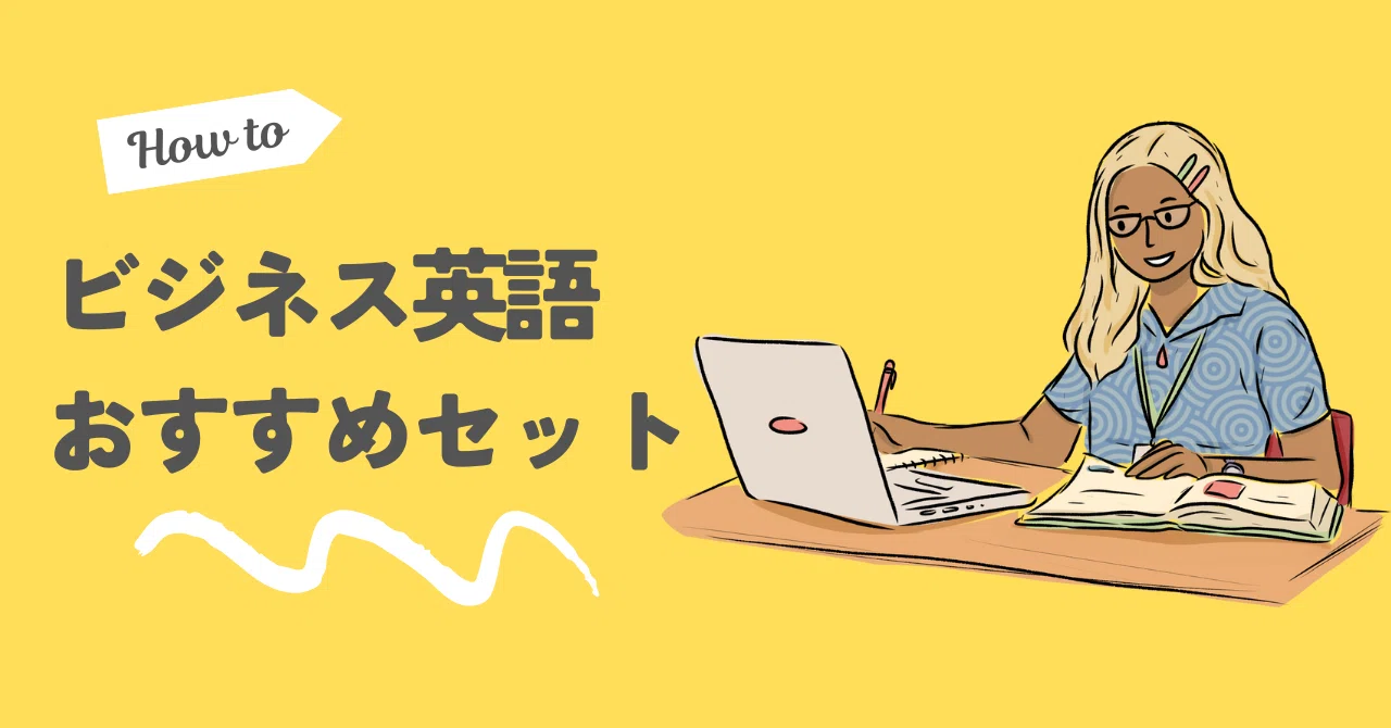 やってよかった！ビジネス英語習得セット【これで完璧】｜はむこ 
