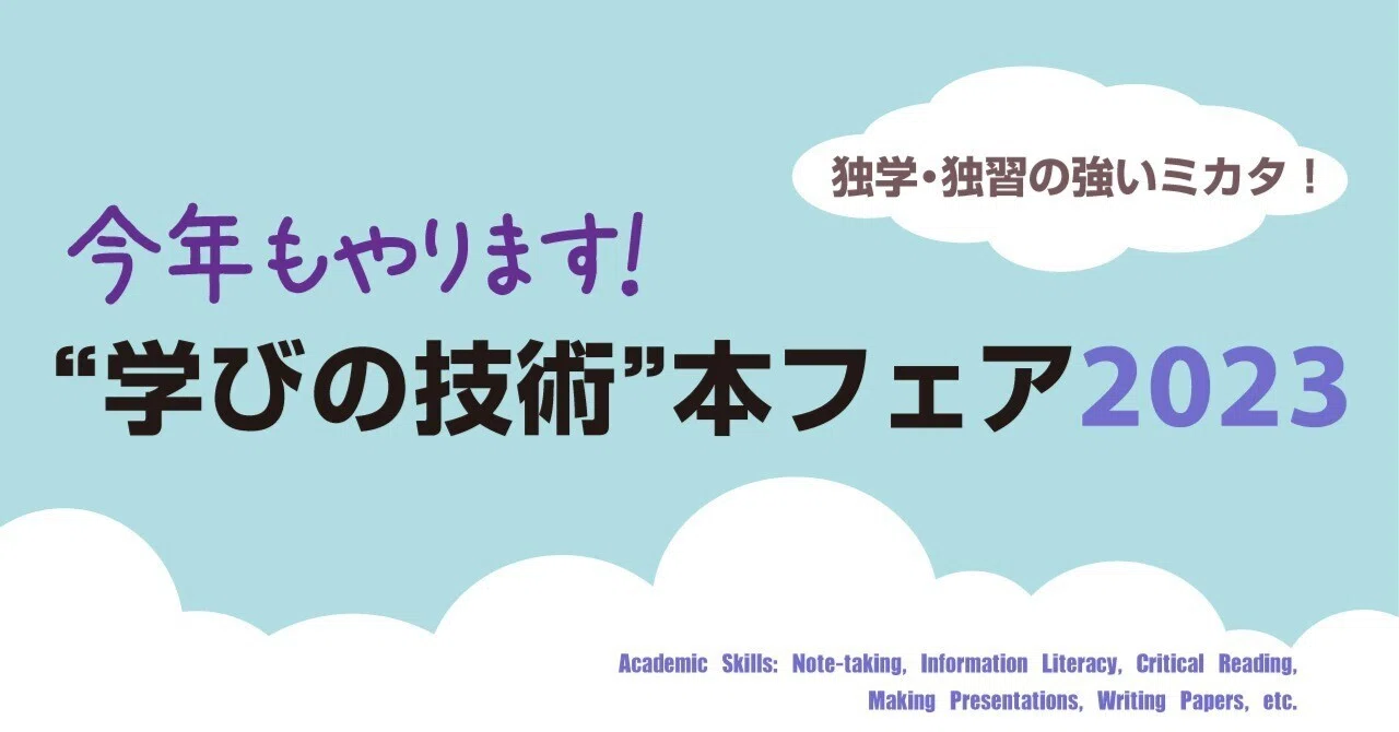 今年もやります！【“学びの技術”本フェア2023】｜慶應義塾大学出版会