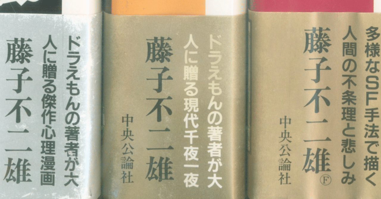 愛蔵版 藤子不二雄 漫画セット13冊 中央公論社