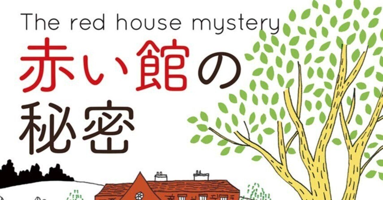 A・A・ミルン『赤い館の秘密』読書会のお知らせ