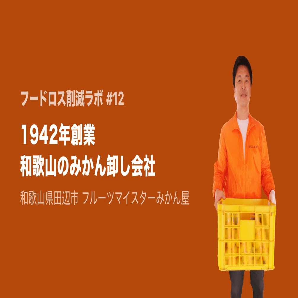 フードロス削減ラボ#12 フルーツマイスターみかん屋 様(23/5/1)｜Let
