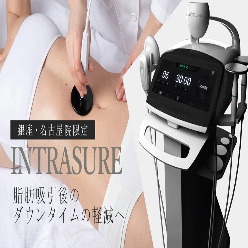 脂肪吸引器 美容皮膚科開設記念！6日間連続メニュー紹介 第6弾～イントラシュア編