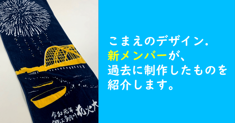 こまえのデザイン.新メンバーが、過去に制作したものを紹介します！