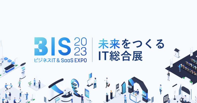 【イベント】 4/27(木)・28(金) 『BIS2023 -未来をつくる IT総合展-』 に登壇します