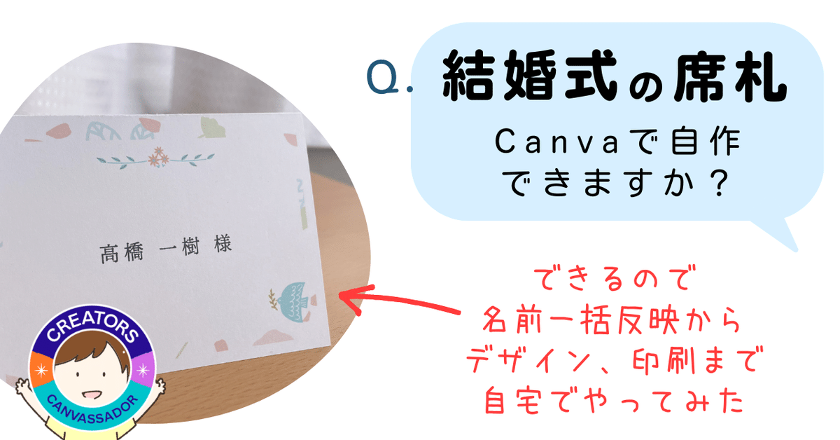 結婚式の席札】Canvaを使って自宅で自作！名簿から名前を一括入力  