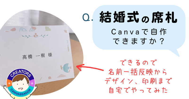 【結婚式の席札】Canvaを使って自宅で自作！名簿から名前を一括入力しよう