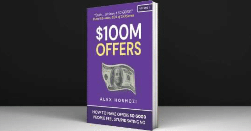 忙しい人のための『洋書和訳&超訳』シリーズ⑭ 原題:『$100M Offers』 by Alex Hormozi