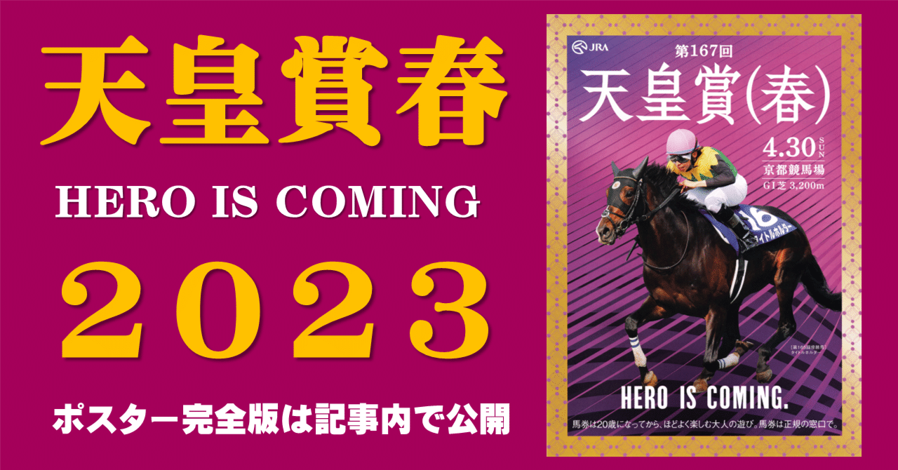 2023天皇賞春ポスター｜日本サイン競馬会