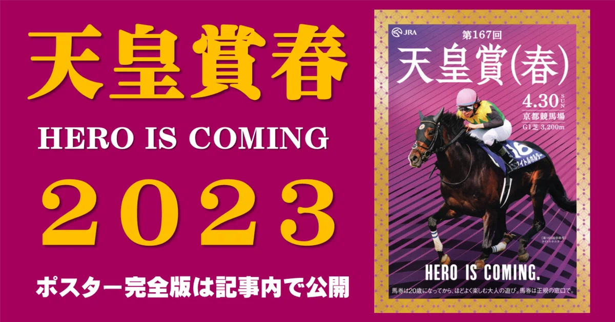 JRA第173回天皇賞（春）ポスター【B1】 2023天皇賞春ポスター｜日本サイン競馬会