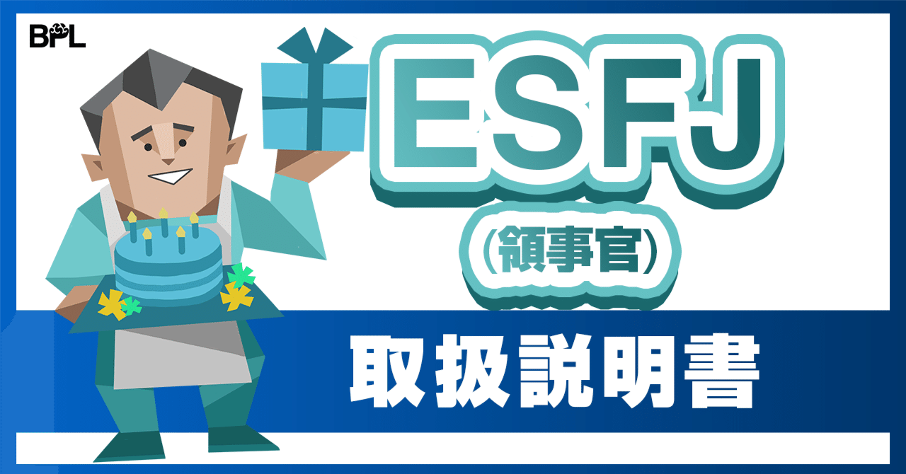 ESFJ(領事官)の取扱説明書【恋愛観〜キャリアと適職などを解説】|Brain-Psycho-Lab【16タイプ性格×脳科学】