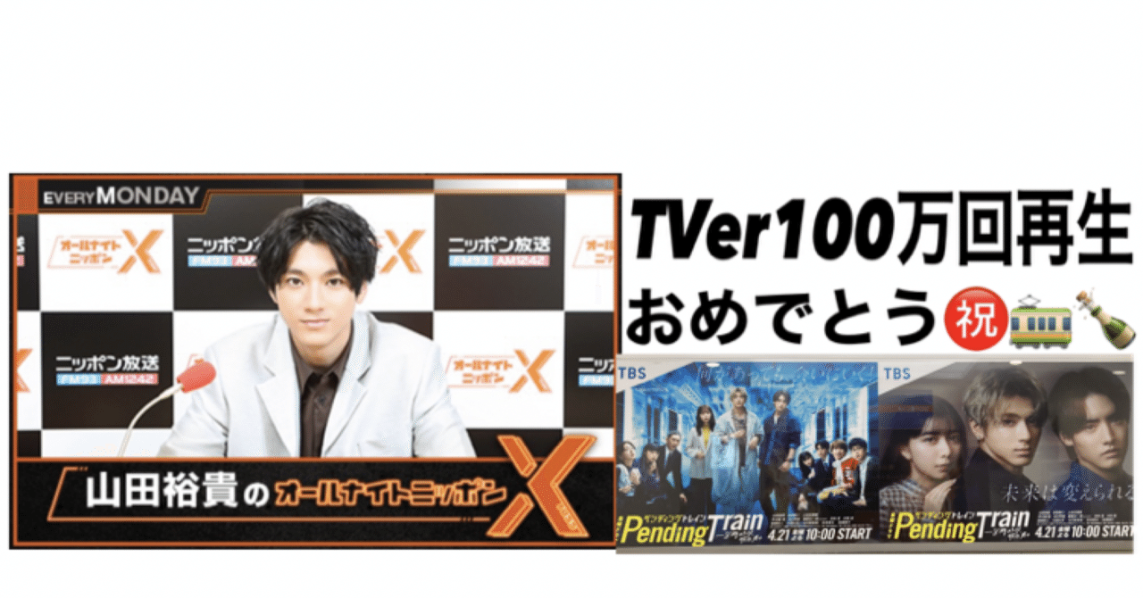山田裕貴のANNX🚃ペンディングトレイン編🐿️リスナーオールド