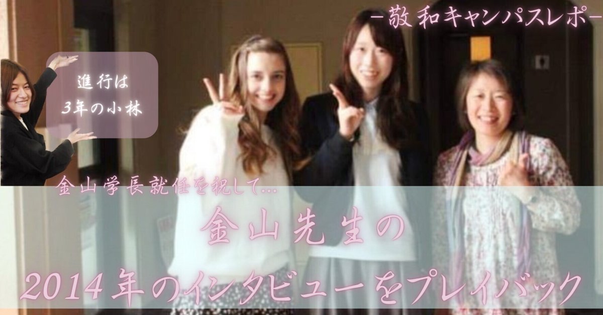 敬和キャンパスレポ Vol.185 20230421： 新学長金山愛子先生の