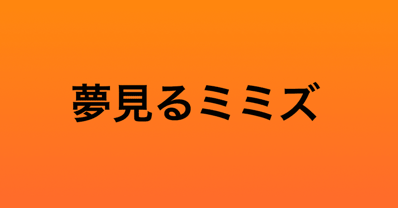 『夢見るミミズ』（童話）