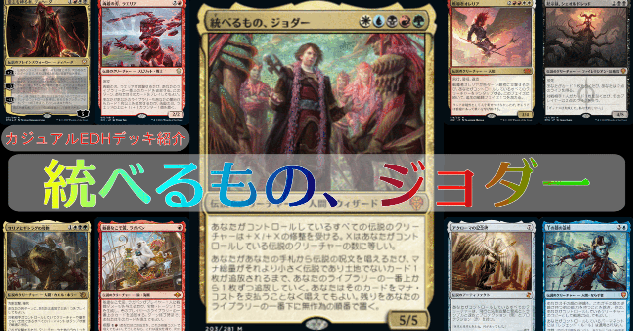 【バラ売り不可】統べるもの、ジョダー【統率者デッキ】 EDH【統べるもの、ジョダー】デッキ紹介(動画連動)｜雨露堂