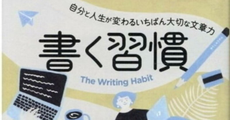 WEBライターが「書く習慣」を身につけて人生を変えたいと思った話