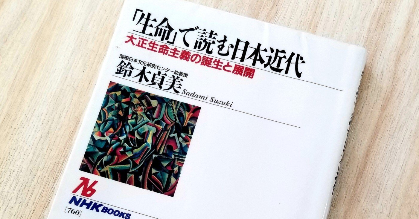 siomemo605「『生命』で読む日本近代～大正生命主義の誕生と展開
