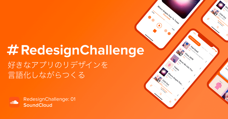 リデザイン、はじめてみます！ #RedesignChallenge 01:SoundCloud