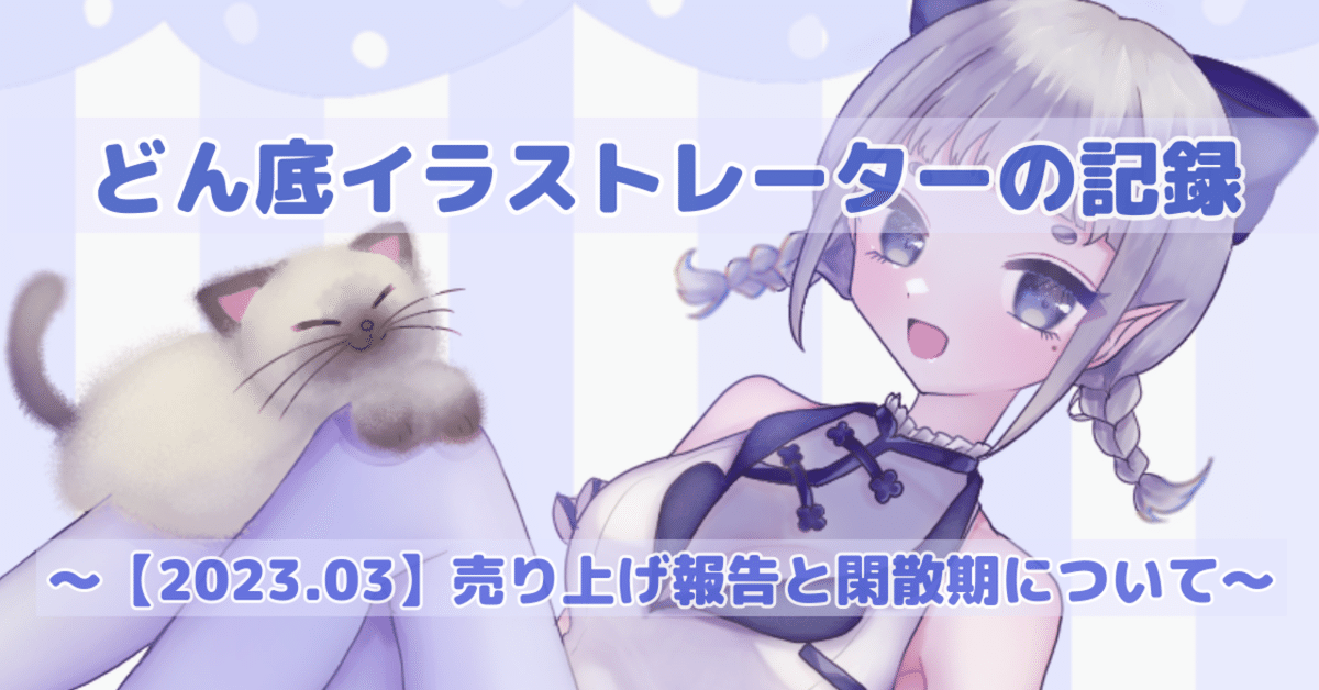 2023.03】どん底イラストレーターの記録〜閑散期と3月の売り上げ