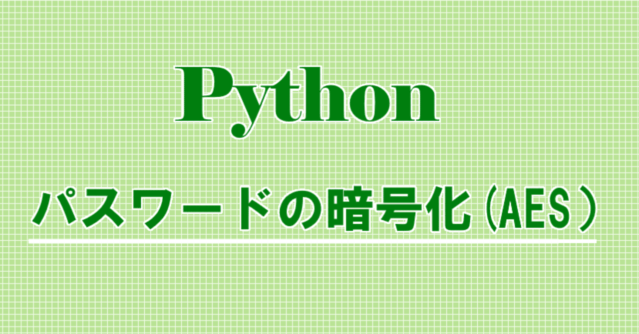 Pythonで暗号化
