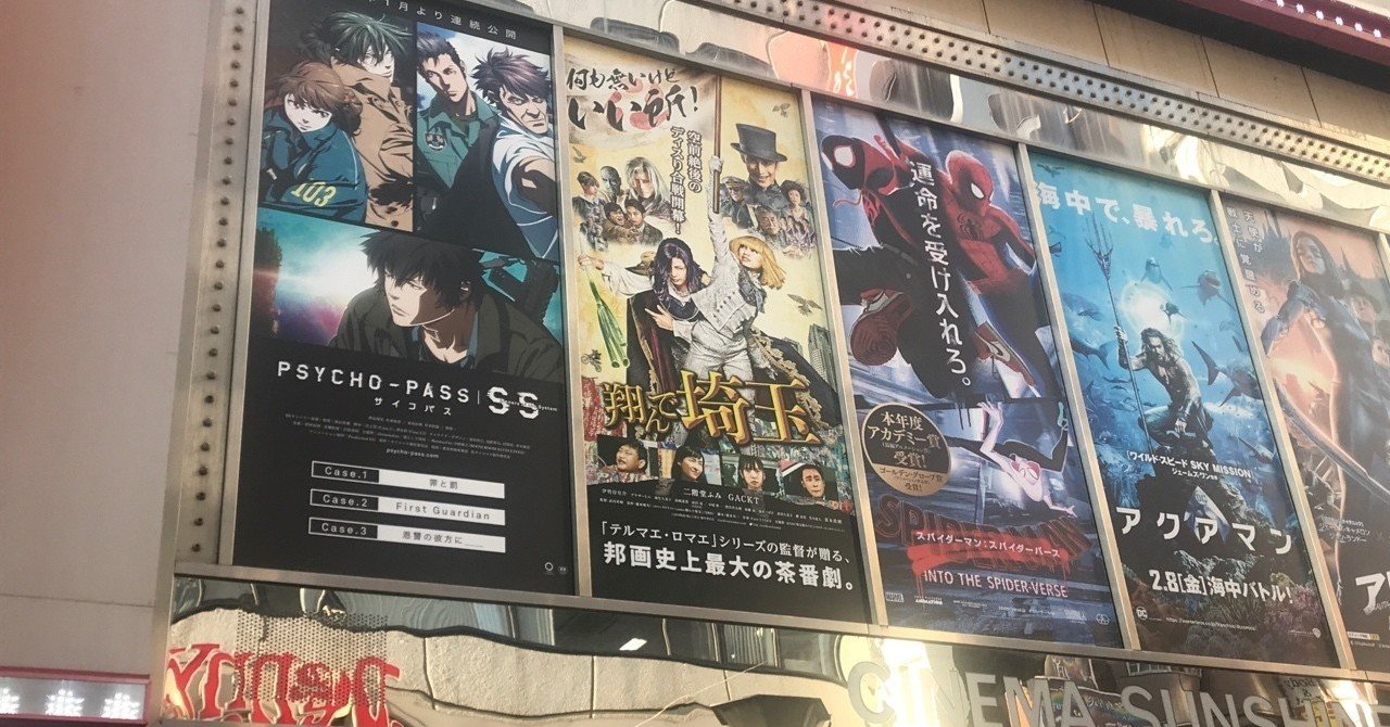 翔んで埼玉 は池袋で観るべし ビデオクレイジー Note 翔んで埼玉 は池袋で観るべし ビデオクレイジー Note