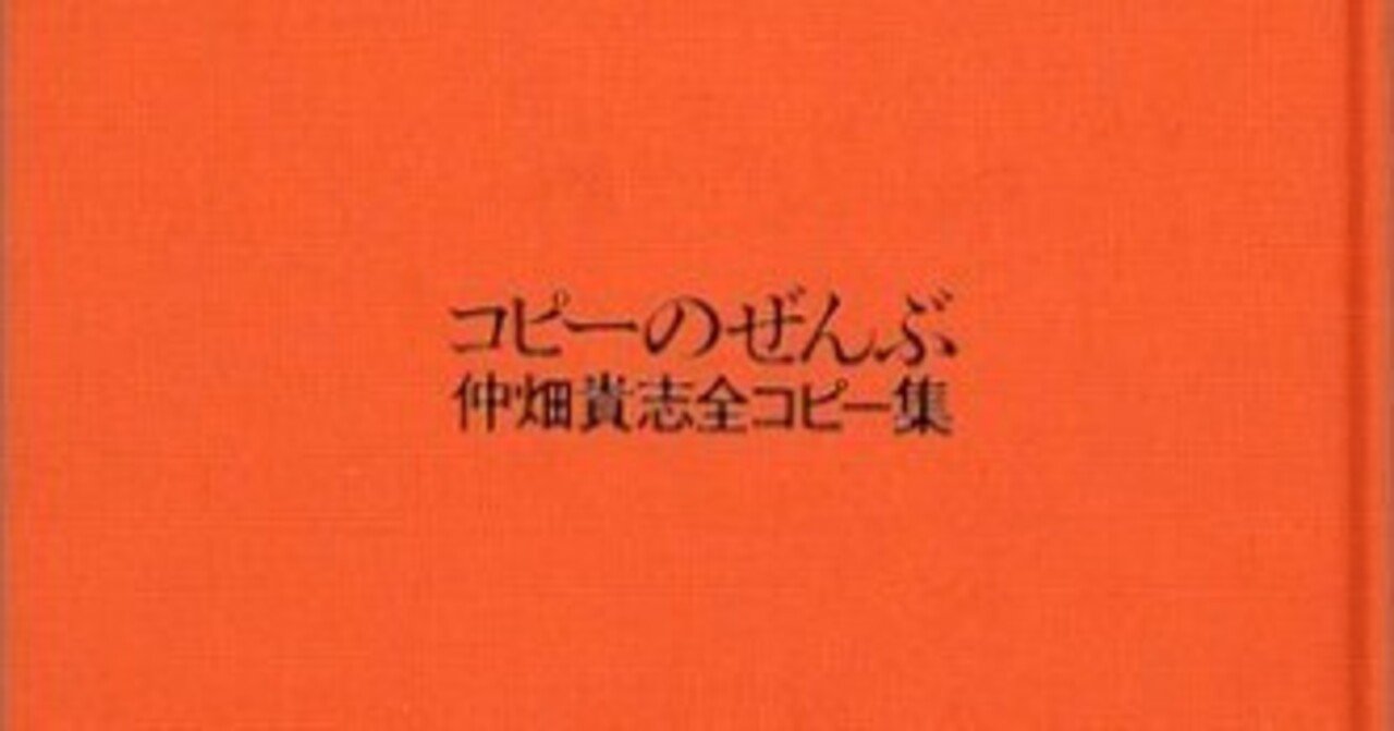 コピーのぜんぶ - 仲畑貴志全コピー集 (2002)｜たい