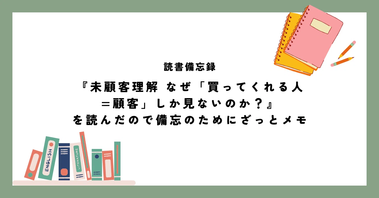 未顧客理解 なぜ「買ってくれる人=顧客」しか見ないのか？』を読んだ 