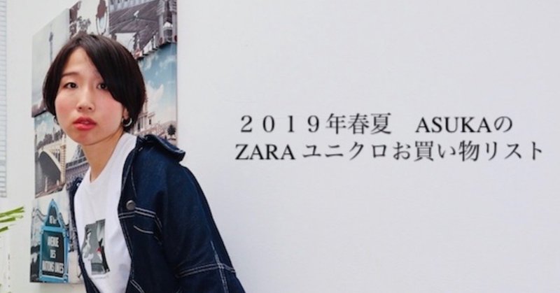 2019 年　ZARA ユニクロ春夏お買い物リスト