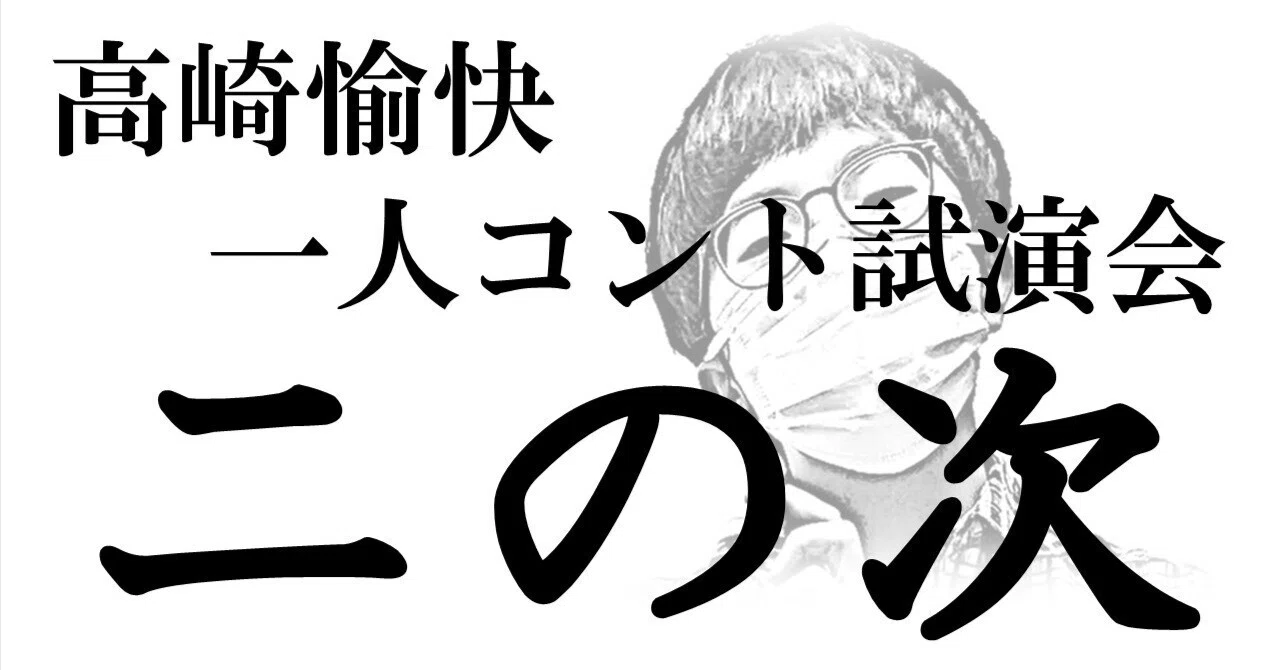「二の次」の補足説明｜高崎愉快