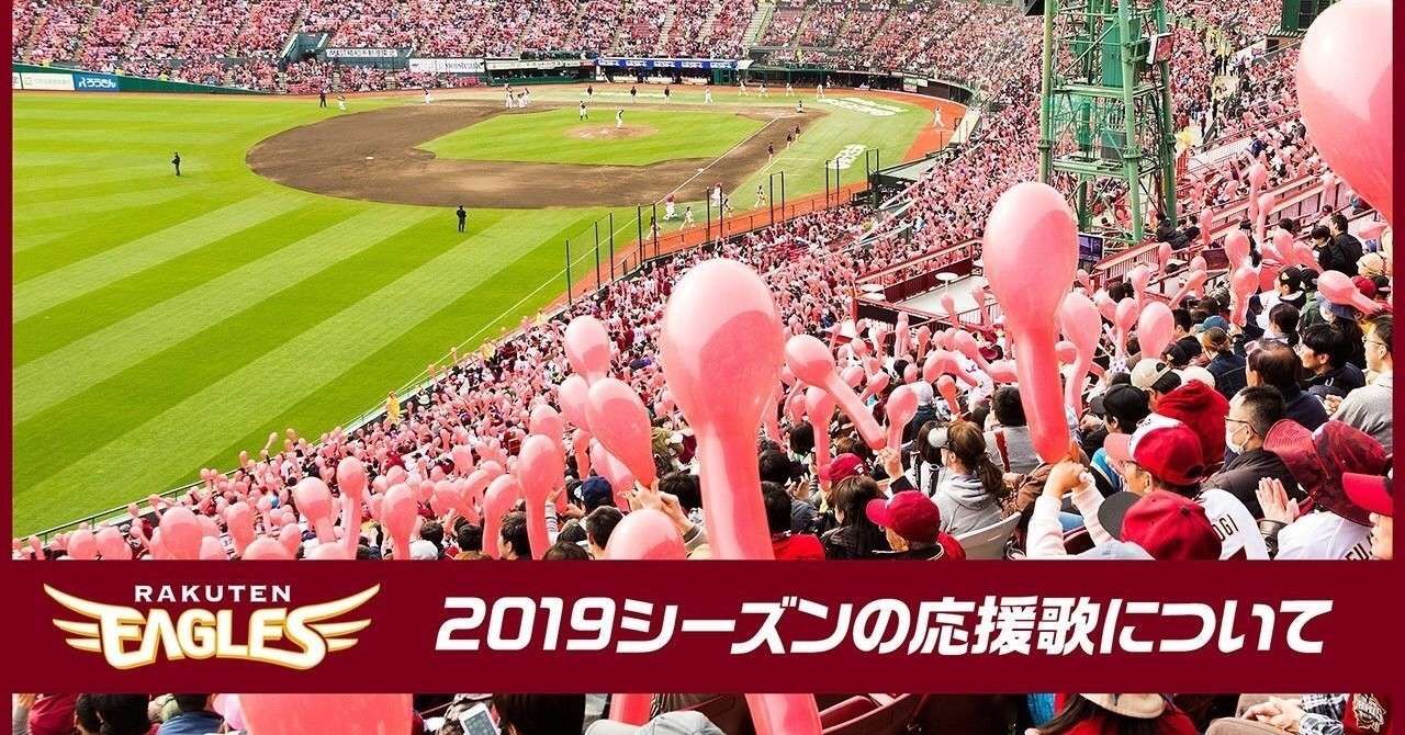 楽天応援団問題 応援歌一部復活は全て球団の戦略だった セナルトン Note
