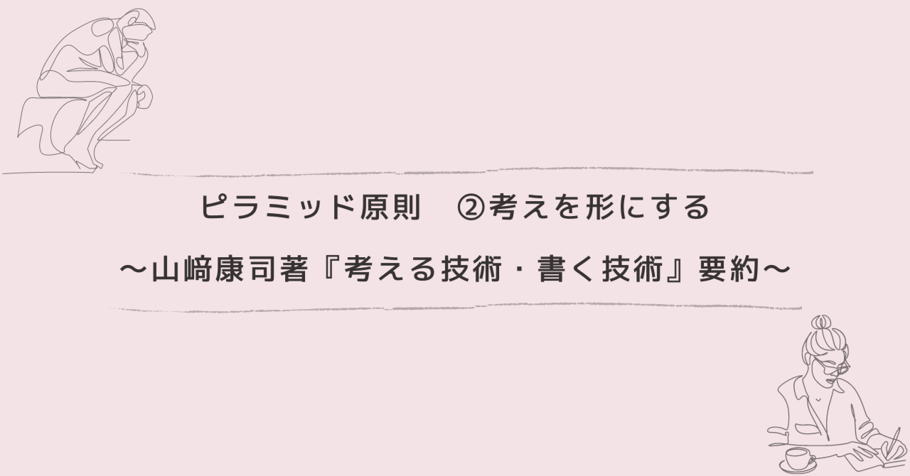 ピラミッド原則 ②考えを形にする ～山﨑康司著『考える技術・書く技術