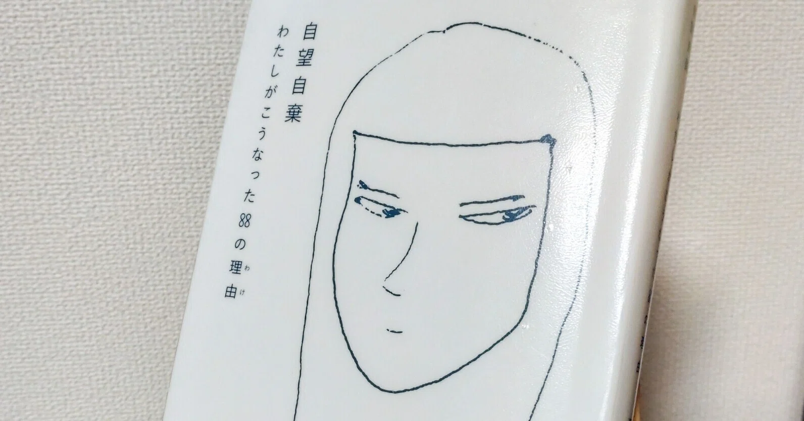 43『自望自棄~わたしがこうなった88の理由(わけ)』(著：遠藤麻理)を 